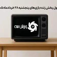 جدول پخش زنده بازیهای پنجشنبه 28 خرداد