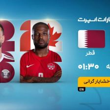 پخش زنده بازی کانادا و قطر/ رایگان و آنلاین تماشا کنید