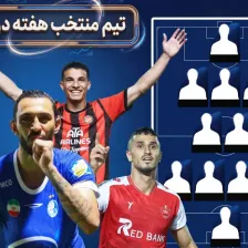 تیم منتخب هفته دوم لیگ برتر
