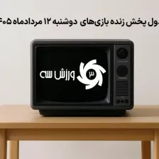 جدول پخش زنده بازیهای دوشنبه 12 مرداد