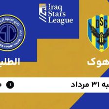 پخش زنده بازی دهوک و الطلبه/ تماشای نبرد گلمحمدی و منصوریان در لیگ عراق