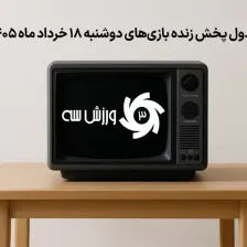 جدول پخش زنده بازیهای دوشنبه 18 خرداد