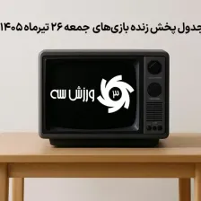 جدول پخش زنده بازیهای جمعه 26 تیر