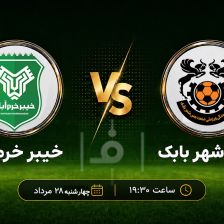 پیشبازی مس شهربابک - خیبر؛ میزبانی تاریخی شهربابک