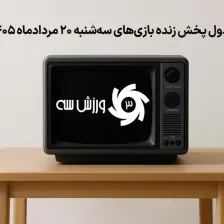 جدول پخش زنده بازیهای سهشنبه 20 مرداد