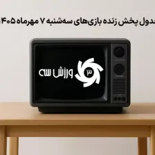 جدول پخش زنده بازیهای سهشنبه 7 مهر
