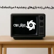 جدول پخش زنده بازیهای پنجشنبه 8 مرداد