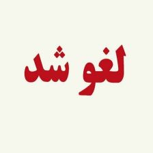 دیدار خیبر و پرسپولیس لغو شد