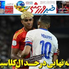 نیمه‌نهایی در حد ال‌کلاسیکو/ روزنامه خبرورزشی سه‌شنبه را ببینید