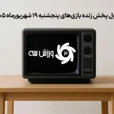 جدول پخش زنده بازیهای پنجشنبه 19 شهریور