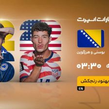 پخش زنده بازی آمریکا و بوسنی/ تماشای زنده و رایگان رقابتهای جام جهانی
