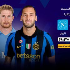 پخش زنده بازی اینتر و ناپولی/ تماشای آنلاین و رایگان سری آ ایتالیا در خبرورزشی