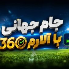 نتایج و برنامه بازیهای جام جهانی ۲۰۲۶ را چطور سریع دنبال کنیم؟