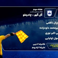 کارشناسی داوری بازی گل گهر - چادرملو