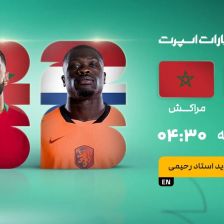 پخش زنده بازی هلند و مراکش/ تماشای مسابقات جام جهانی در خبرورزشی