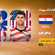 پخش زنده بازی آمریکا و پاراگوئه/ تماشای رایگان و اینترنتی مسابقات جام جهانی ۲۰۲۶