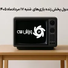 جدول پخش زنده بازیهای شنبه 17 مرداد