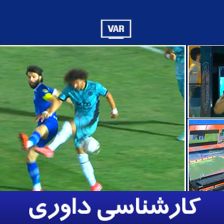 کارشناسی داوری استقلال - پیکان با نوید مظفری