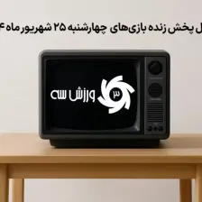 جدول پخش زنده بازیهای چهارشنبه 25 شهریور