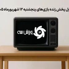 جدول پخش زنده بازیهای پنجشنبه 12 شهریور