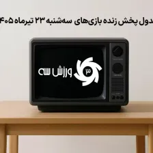 جدول پخش زنده بازیهای سهشنبه 23 تیر