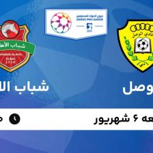 پخش زنده بازی الوصل و شباب الاهلی/ نبرد طارمی با آزمون و عزتاللهی را آنلاین از سایت خبرورزشی تماشا کنید