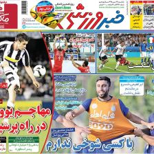۱۰ سال گذشت| مهاجم یوونتوس در راه پرسپولیس