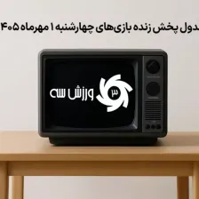 جدول پخش زنده بازی‌های چهارشنبه 1 مهر