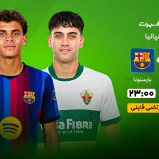 پخش زنده بازی الچه و بارسلونا/ هفته اول لالیگا اسپانیا را در خبرورزشی ببینید