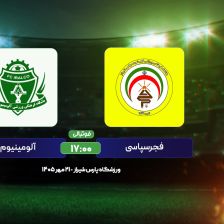 پیشبازی فجرسپاسی – آلومینیوم؛ تقابل چهرههای محبوب سپاسی!