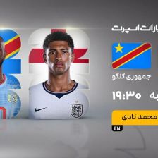 پخش زنده بازی انگلیس و کنگو/ تماشای رایگان و اینترنتی جام جهانی ۲۰۲۶ در خبرورزشی