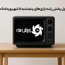 جدول پخش زنده بازیهای پنجشنبه 5 شهریور