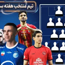 تیم منتخب هفته سوم لیگ برتر