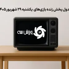 جدول پخش زنده بازیهای یکشنبه 29 شهریور