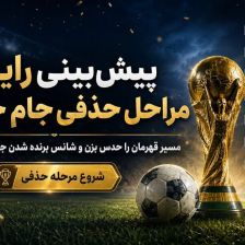 جام جهانی تازه شروع شده؛ رایگان پیش بینی کن و تتر جایزه بگیر!