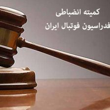 اعلام رای کمیته انضباطی برای بازیکن متخلف سپاهان