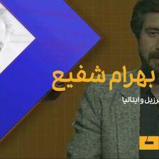 ویدیو| به یاد بهرام شفیع؛ گزارش فینال ۱۹۹۴ برزیل و ایتالیا