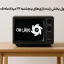 جدول پخش زنده بازی‌های پنجشنبه 22 مرداد