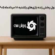 جدول پخش زنده بازیهای یکشنبه 18 مرداد