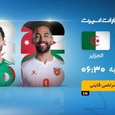 پخش زنده بازی اردن و الجزایر/ تماشای اینترنتی و رایگان مسابقات جام جهانی ۲۰۲۶
