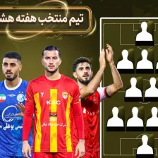 تیم منتخب هفته هشتم لیگ برتر