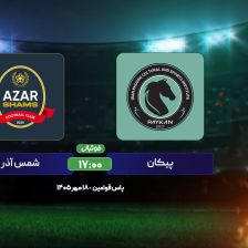 پیشبازی پیکان – شمس آذر؛ فقط برد چاره کار است