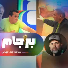 با حضور جمشید، خداداد و نصرتی از ساعت 3:30 در بر جام!