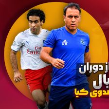 منتخبی از دوران فوتبال مهدی مهدوی کیا