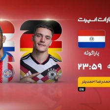 پخش زنده بازی آلمان و پاراگوئه/ تماشای آنلاین و رایگان جام جهانی ۲۰۲۶