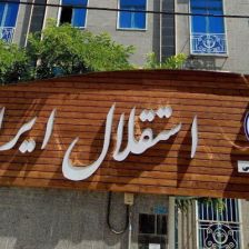 استقلال تهران از فولاد خوزستان شکایت میکند