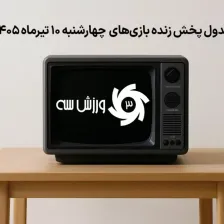 جدول پخش زنده بازیهای چهارشنبه 10 تیر