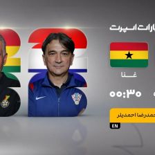 پخش زنده بازی کرواسی و غنا/ پخش آنلاین مسابقات جام جهانی در خبرورزشی