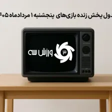 جدول پخش زنده بازیهای پنجشنبه 1 مرداد