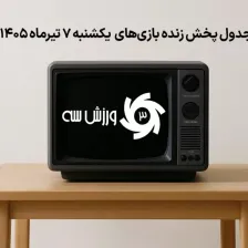 جدول پخش زنده بازی‌های یکشنبه 7 تیر